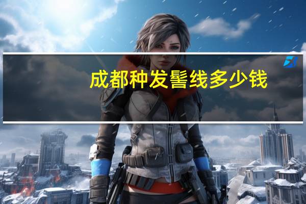 成都种发髻线多少钱？在成都做发际线多少钱