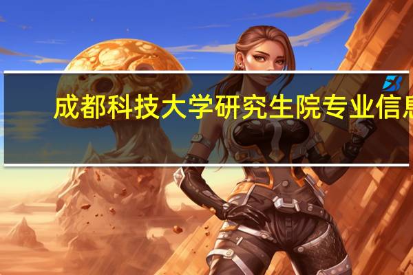 成都科技大学研究生院专业信息