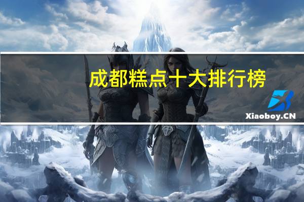 成都糕点十大排行榜