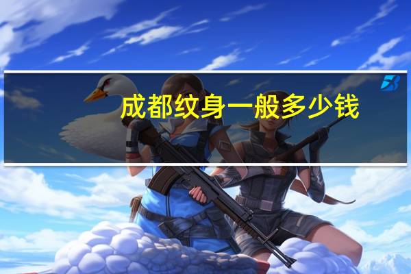 成都纹身一般多少钱，成都纹身的多吗