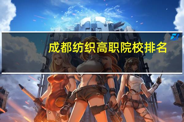 成都纺织高职院校排名