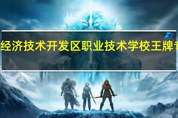 成都经济技术开发区职业技术学校王牌专业是什么