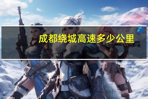 成都绕城高速多少公里