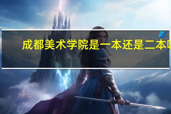 成都美术学院是一本还是二本呢