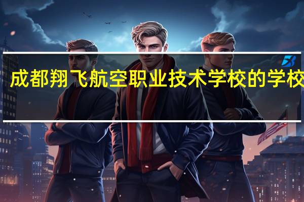 成都翔飞航空职业技术学校的学校地址