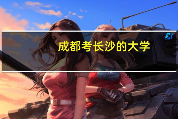 成都考长沙的大学