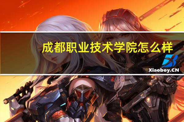 成都职业技术学院怎么样