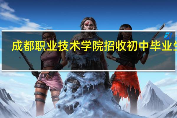 成都职业技术学院招收初中毕业生吗