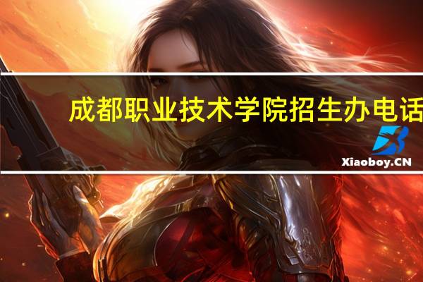 成都职业技术学院招生办电话