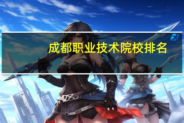 成都职业技术院校排名