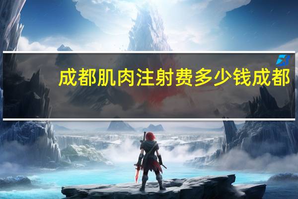 成都肌肉注射费多少钱 成都，给猫注射疫苗多少钱