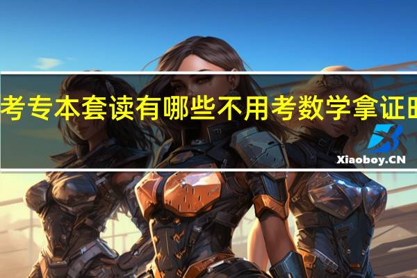 成都自考专本套读有哪些不用考数学拿证时间快的专业