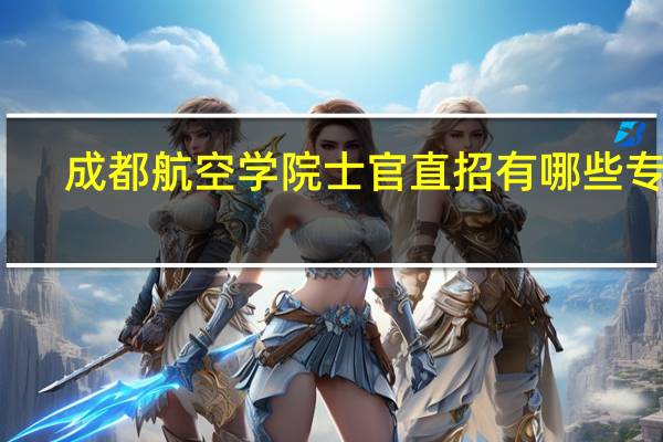 成都航空学院士官直招有哪些专业