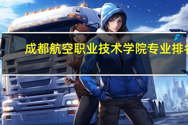 成都航空职业技术学院专业排名
