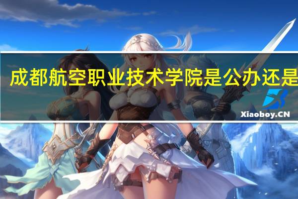 成都航空职业技术学院是公办还是民办