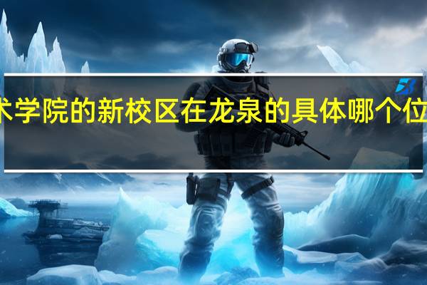 成都航空职业技术学院的新校区在龙泉的具体哪个位置 成都市职业技术学院