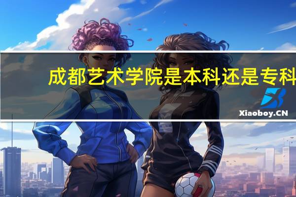 成都艺术学院是本科还是专科