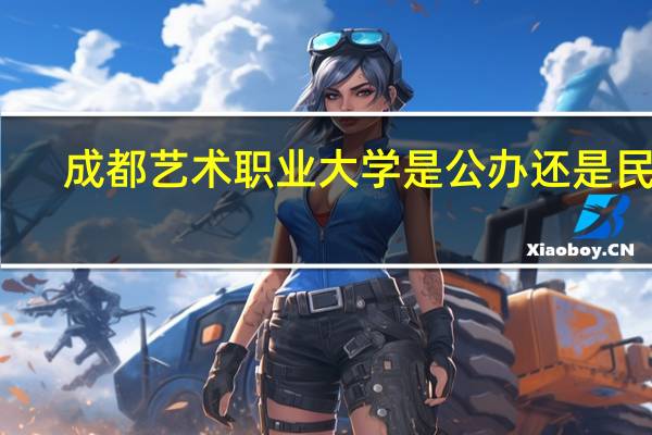 成都艺术职业大学是公办还是民办