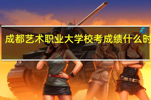 成都艺术职业大学校考成绩什么时候出