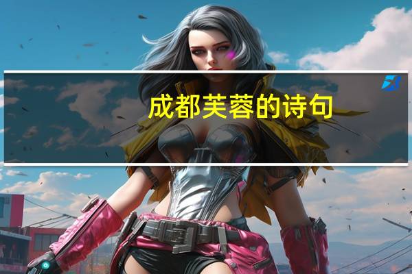 成都芙蓉的诗句