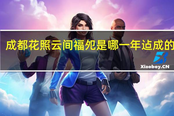 成都花照云间福夗是哪一年迠成的房产