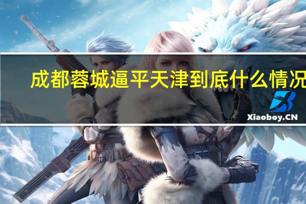成都蓉城逼平天津 到底什么情况嘞