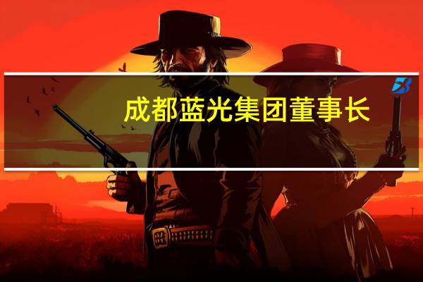 成都蓝光集团董事长