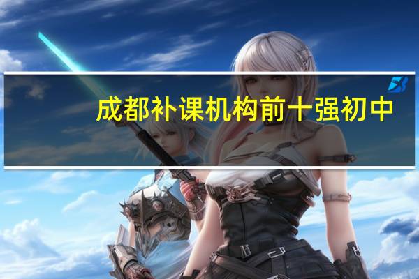 成都补课机构前十强初中