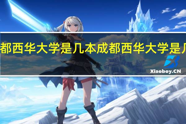 成都西华大学是几本 成都西华大学是几本学校