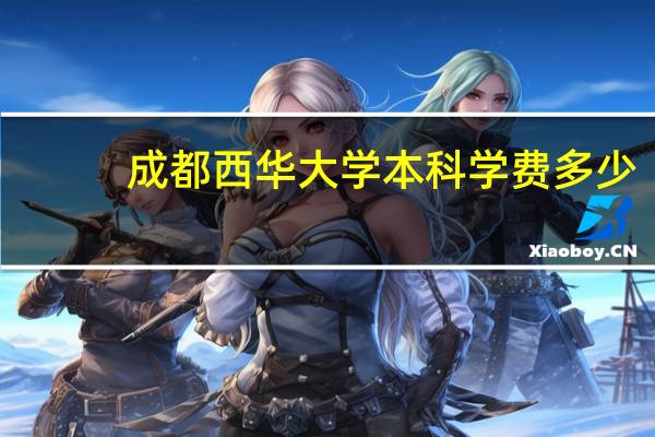 成都西华大学本科学费多少