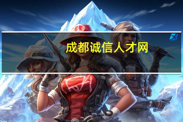 成都诚信人才网