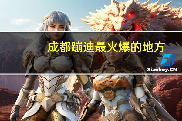 成都蹦迪最火爆的地方