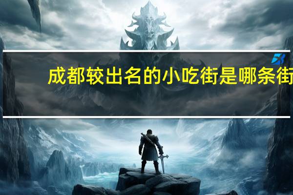 成都较出名的小吃街是哪条街