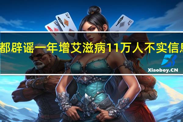 成都辟谣一年增艾滋病11万人 不实信息被通报