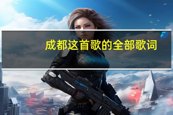 成都这首歌的全部歌词(成都成都歌词)