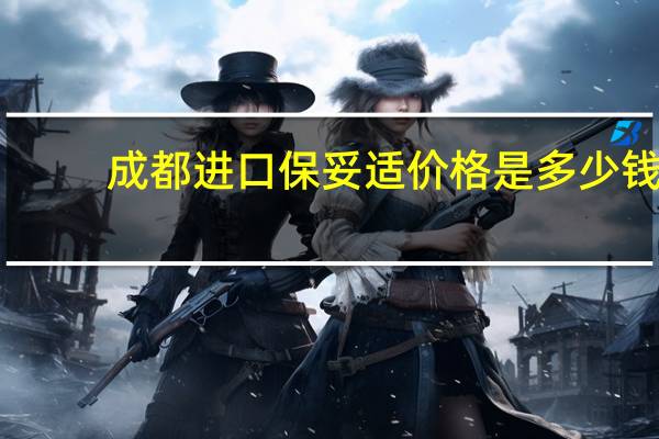 成都进口保妥适价格是多少钱 大家做微整形都花多少钱