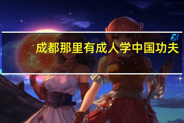 成都那里有成人学中国功夫