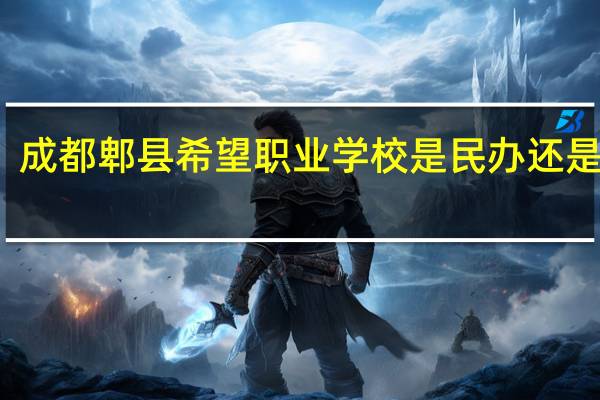 成都郫县希望职业学校是民办还是公办