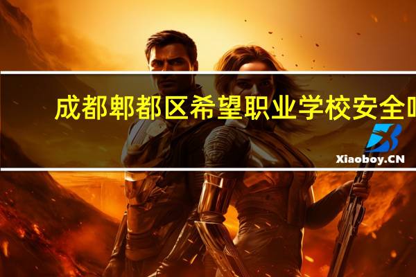 成都郫都区希望职业学校安全吗