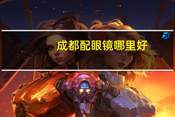 成都配眼镜哪里好