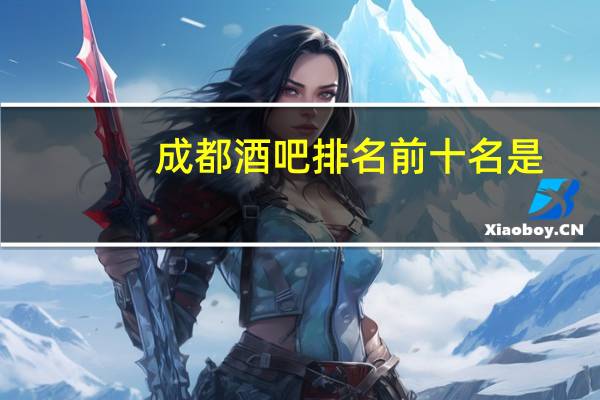 成都酒吧排名前十名是