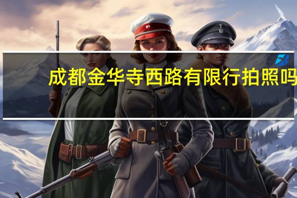 成都金华寺西路有限行拍照吗