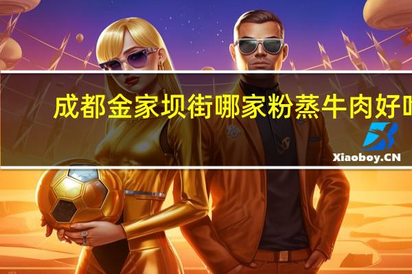 成都金家坝街哪家粉蒸牛肉好吃