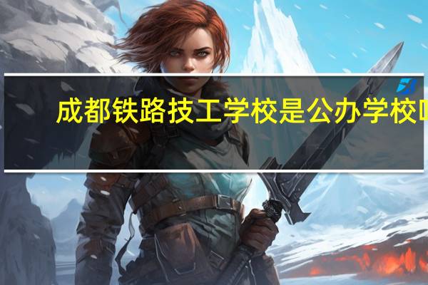 成都铁路技工学校是公办学校吗