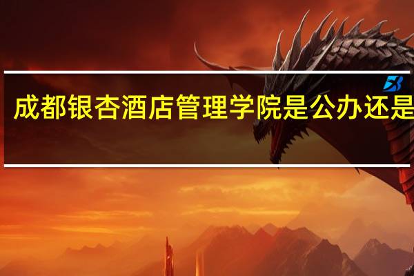 成都银杏酒店管理学院是公办还是民办