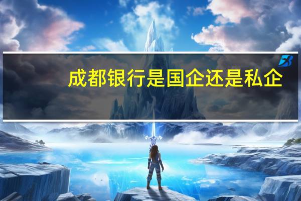 成都银行是国企还是私企