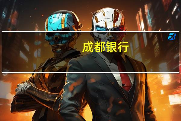 成都银行:明确存量首套住房贷款利率调整有关具体事项