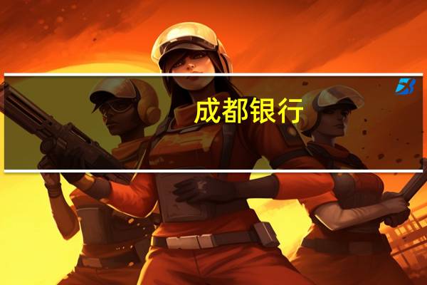 成都银行：2023年第三季度净利润同比增长12.48%