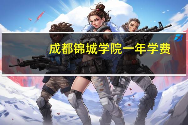 成都锦城学院一年学费