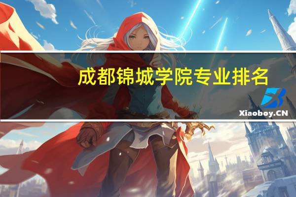 成都锦城学院专业排名
